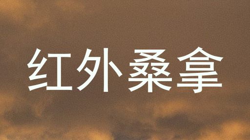 红外桑拿
