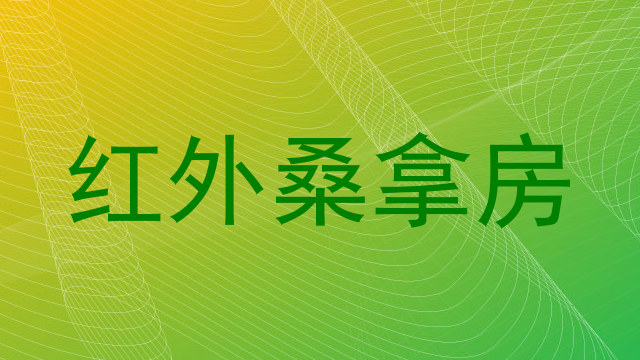 红外桑拿房
