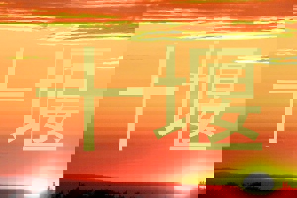 十堰