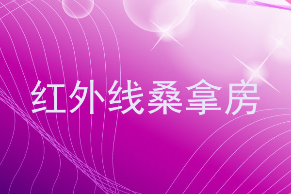红外线桑拿房
