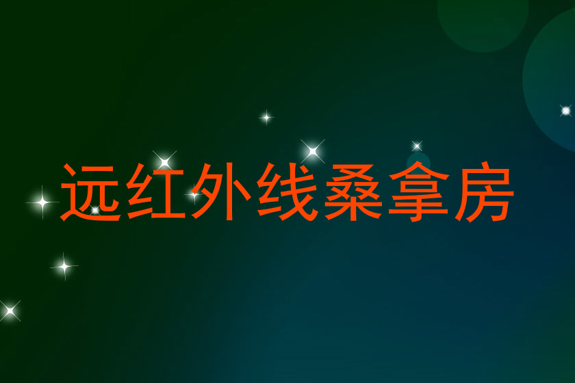 远红外线桑拿房