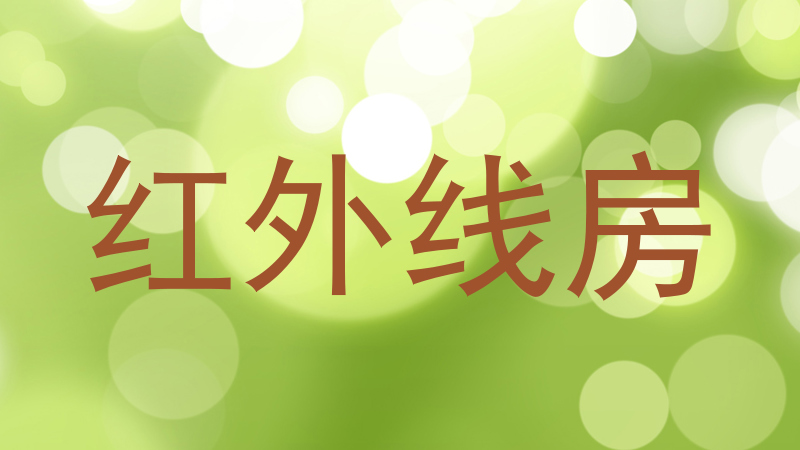 红外线房