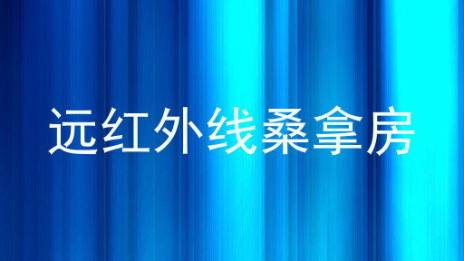 远红外线桑拿房