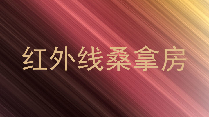 红外线桑拿房