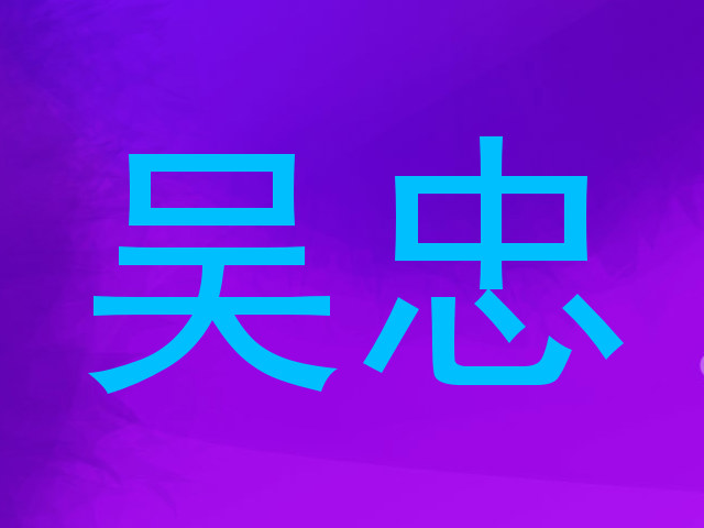 吴忠