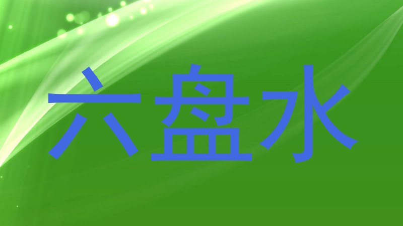 六盘水