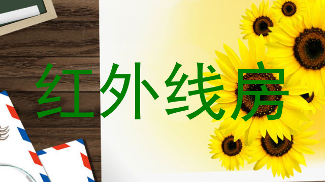 红外线房