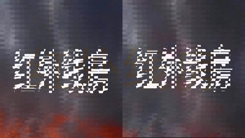 红外线房