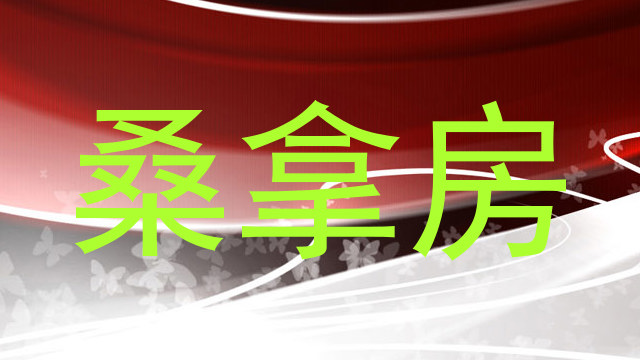 桑拿房