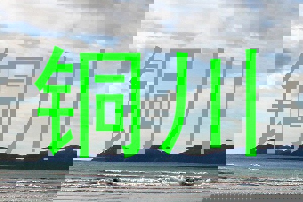 铜川