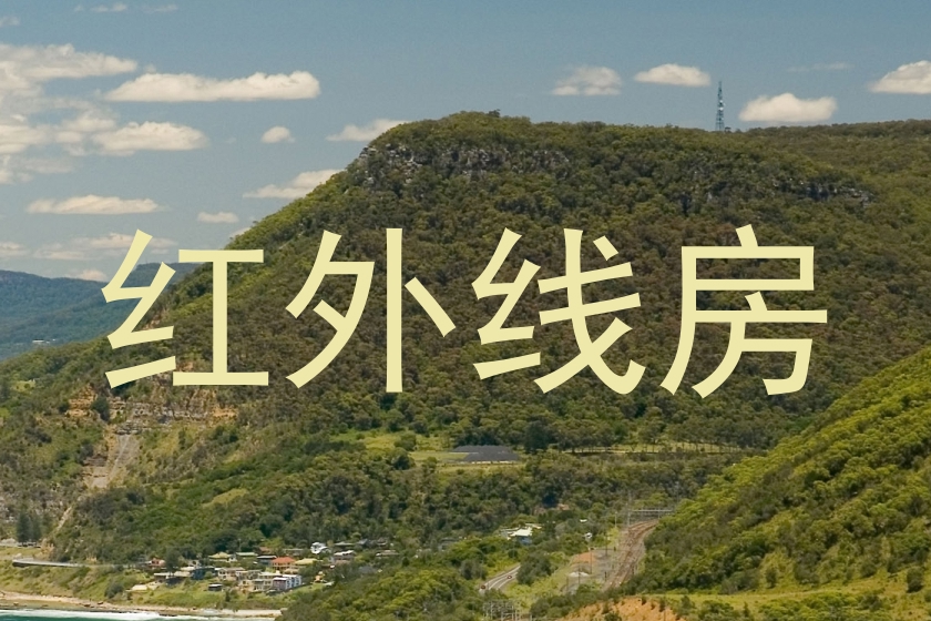 红外线房