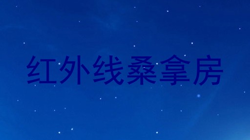 红外线桑拿房