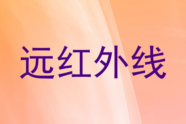 远红外线