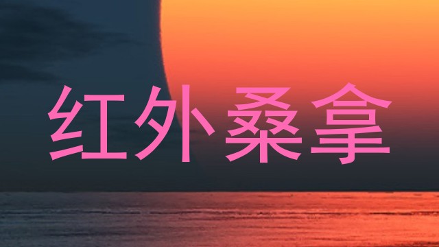 红外桑拿