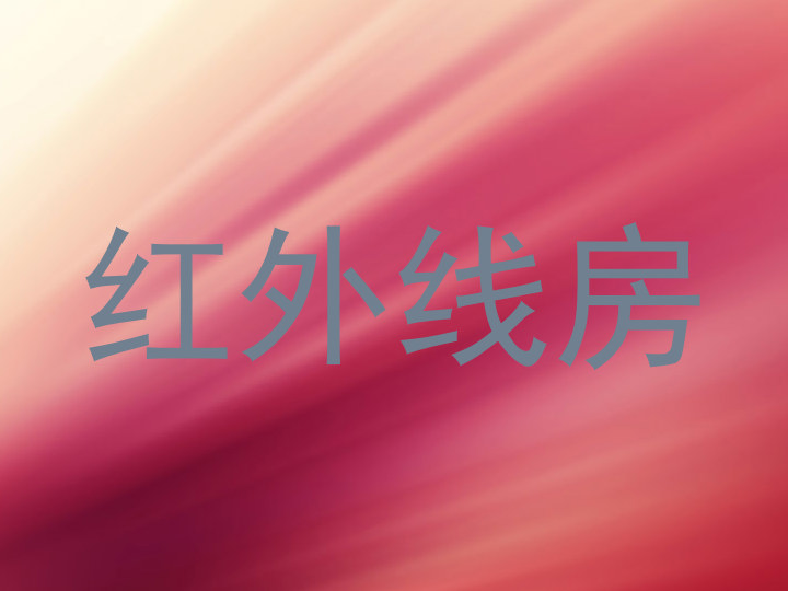 红外线房
