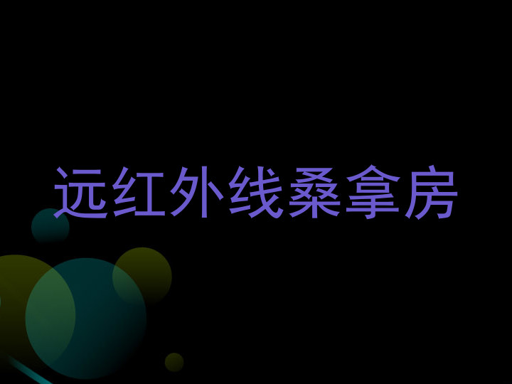 远红外线桑拿房