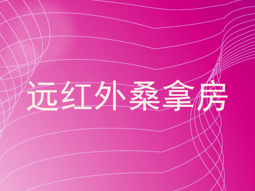 远红外桑拿房