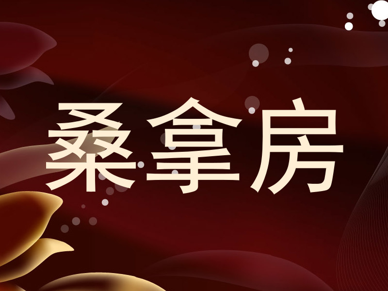桑拿房