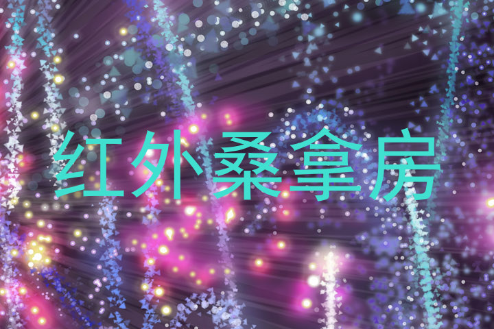 红外桑拿房