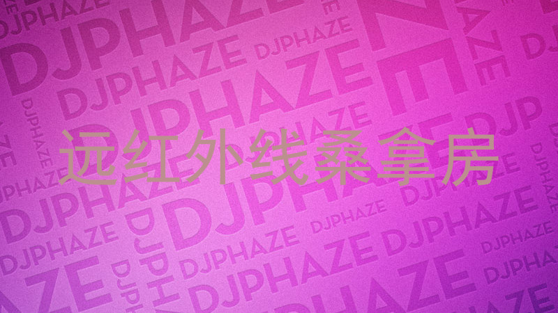 远红外线桑拿房