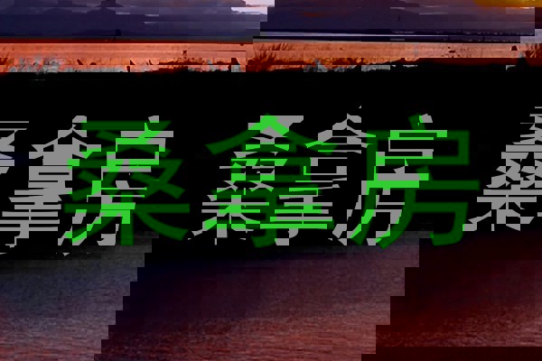 桑拿房