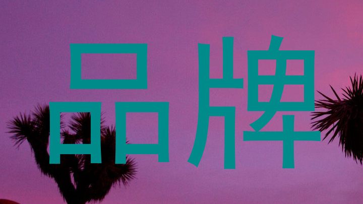 品牌