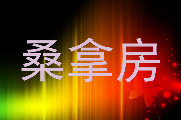 桑拿房
