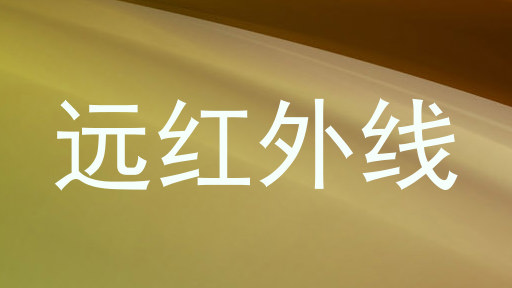远红外线