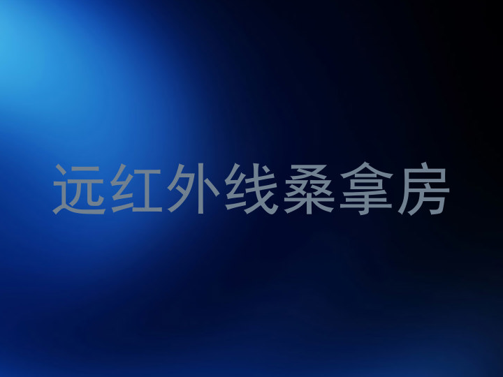 远红外线桑拿房