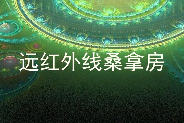 远红外线桑拿房