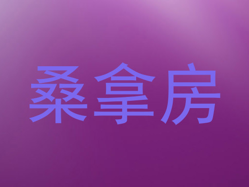 桑拿房