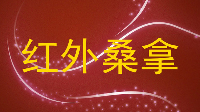 红外桑拿