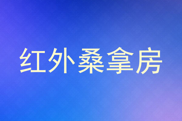 红外桑拿房
