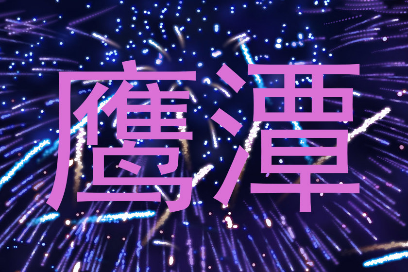 鹰潭