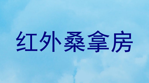 红外桑拿房