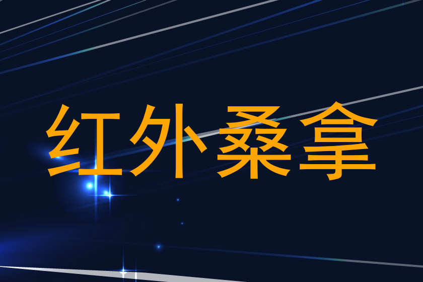 红外桑拿