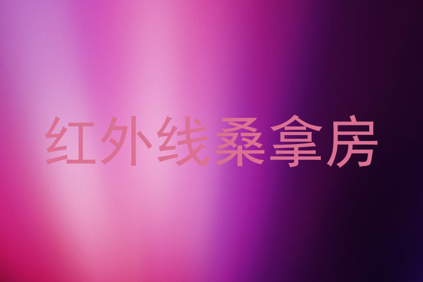 红外线桑拿房