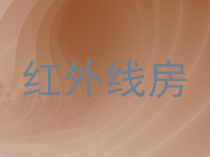 红外线房