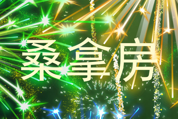 桑拿房