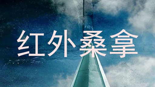 红外桑拿