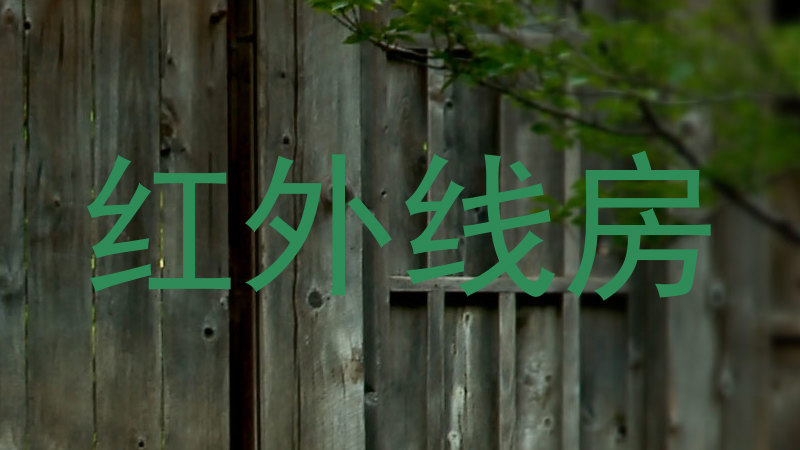 红外线房