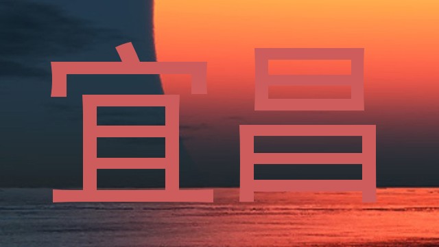 宜昌