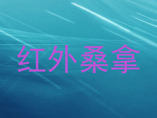 红外桑拿