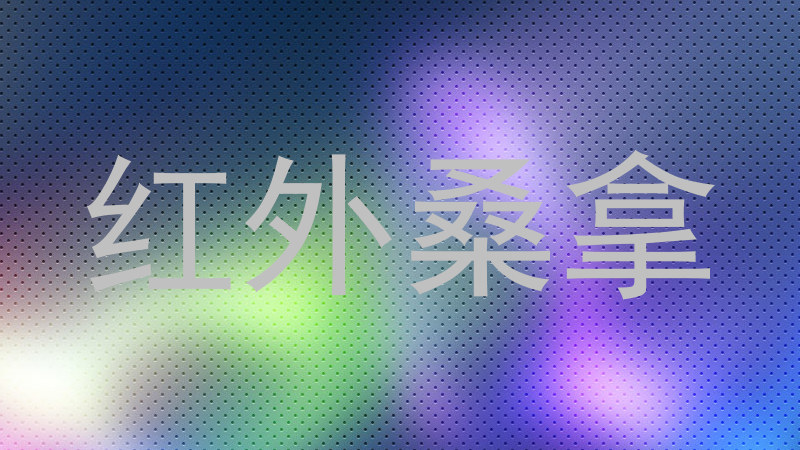 红外桑拿