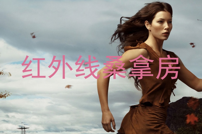 红外线桑拿房