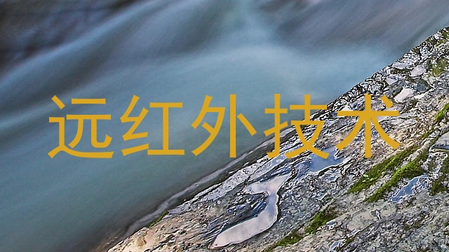 远红外技术