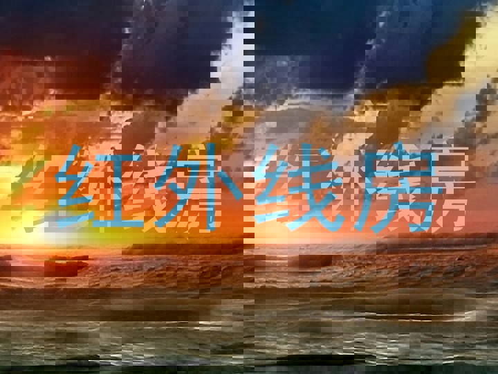 红外线房