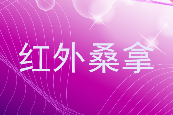 红外桑拿