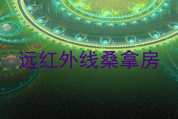 远红外线桑拿房