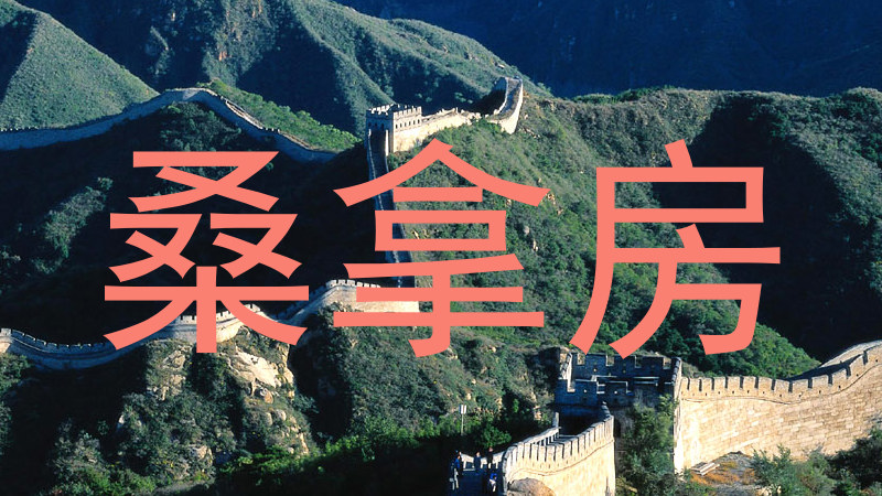 桑拿房